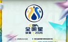全明星首发票选，我厦队员需要您的助力！