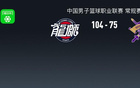 广州104-75大胜北控，威金顿25+4+7，邹雨宸15分