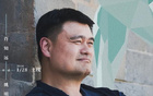 姚明：经历过几件事完全不知道怎么处理，觉得被这个世界孤立