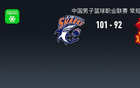 CBA战报：上海101-92深圳，贺希宁空砍43分