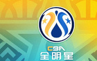 CBA全明星赛门票明日下午开售，最低50元，最高1580元
