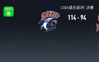 上海114-94山西卫冕俱乐部杯冠军，山西6人罚下，刘铮24+6
