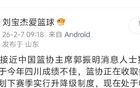 又一次爆料准确！愿后来者超越我，便是中国篮球之幸