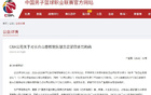 曾繁日手臂击打刘传兴，CBA：曾繁日罚款10万元，停赛2场