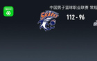 上海112-96山东豪取8连胜，李添荣9中8轰21分，王哲林17+8，陶汉林15+6